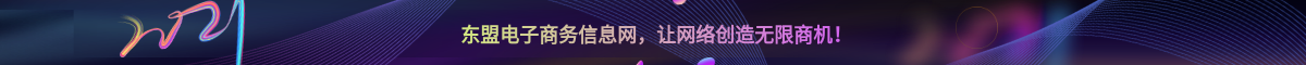 东盟企业黄页