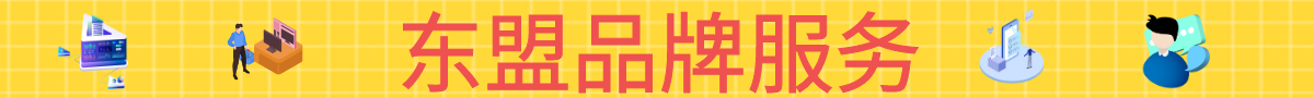 东盟品牌